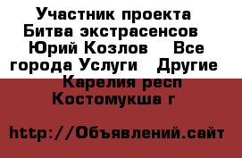 Участник проекта “Битва экстрасенсов“- Юрий Козлов. - Все города Услуги » Другие   . Карелия респ.,Костомукша г.